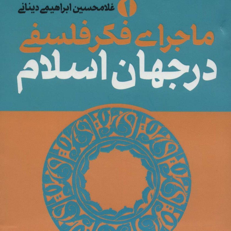 کتاب ماجرای فکر فلسفی در جهان اسلام
