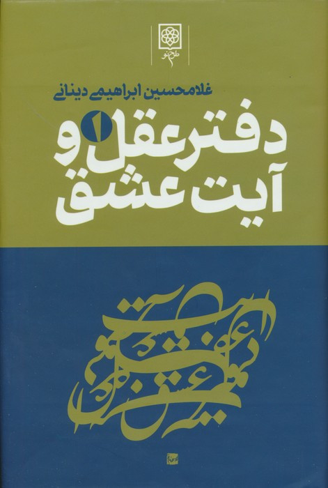 دفتر عقل و آیت عشق
