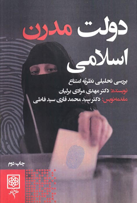دولت مدرن اسلامی