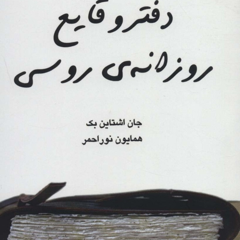 کتاب دفتر وقایع روزانه روسی