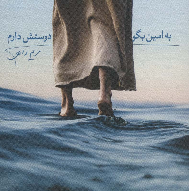 کتاب به امین بگو دوستش دارم