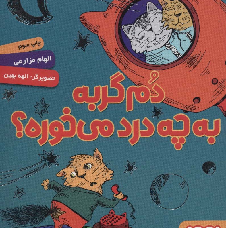 دم گربه به چه درد می خوره؟