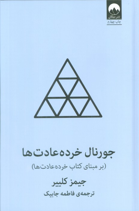 جورنال خرده عادت ها