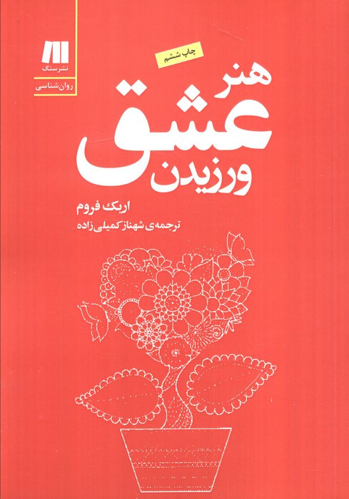 هنر عشق ورزیدن نشر سنگ