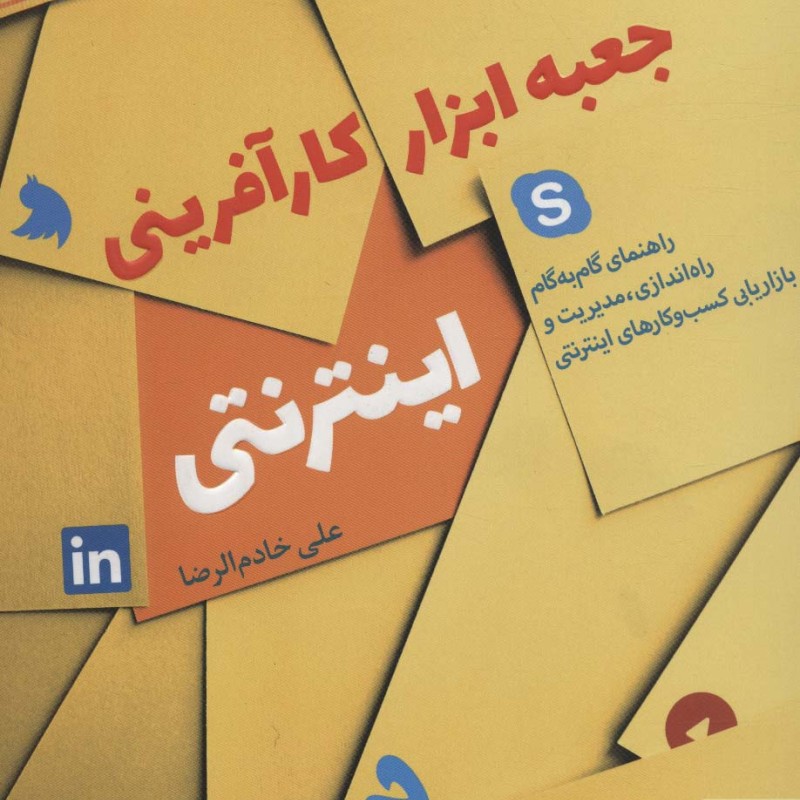 جعبه ابزار کارآفرینی اینترنتی