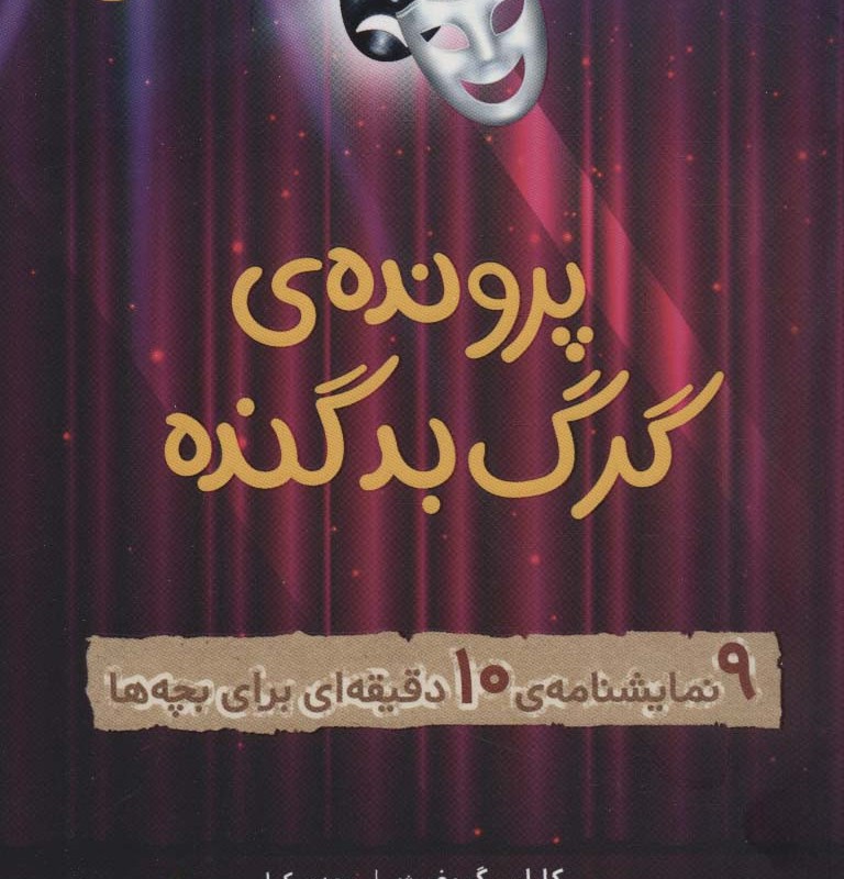 پرونده گرگ بد گنده