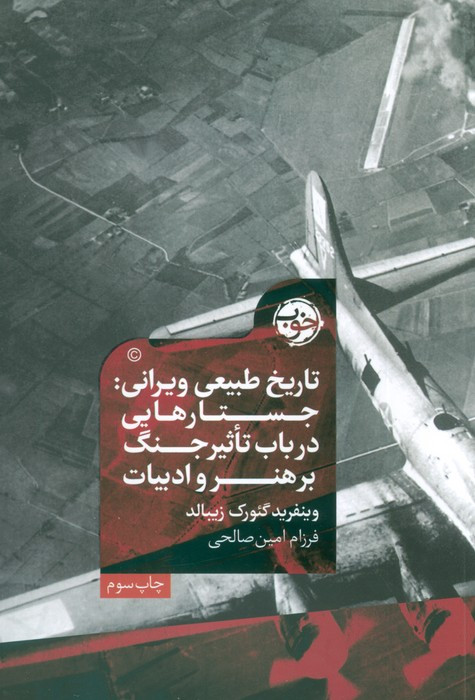 تاریخ طبیعی ویرانی