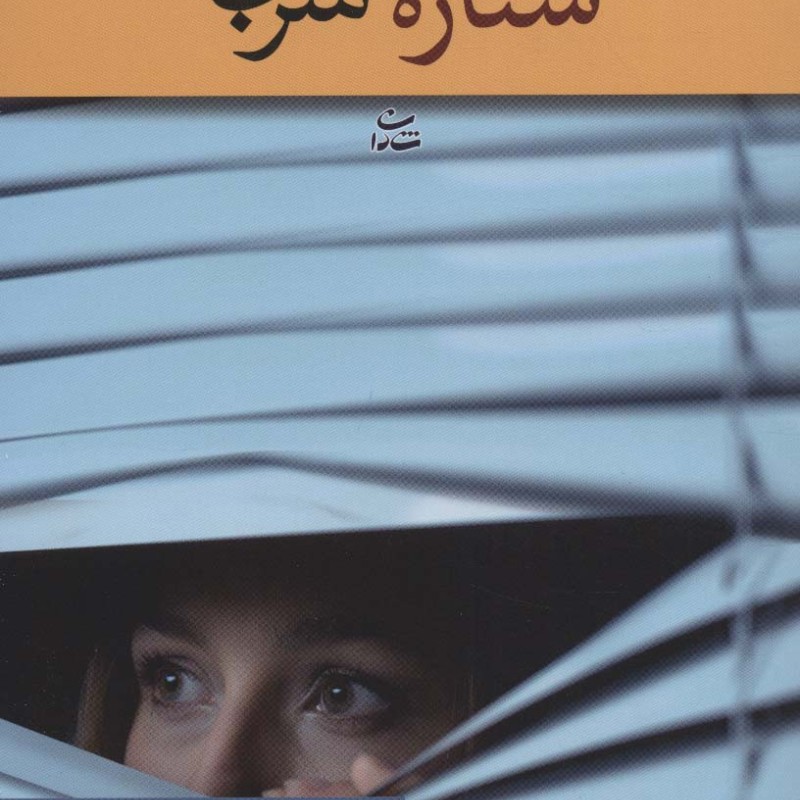 ستاره های سربی نشر شادان