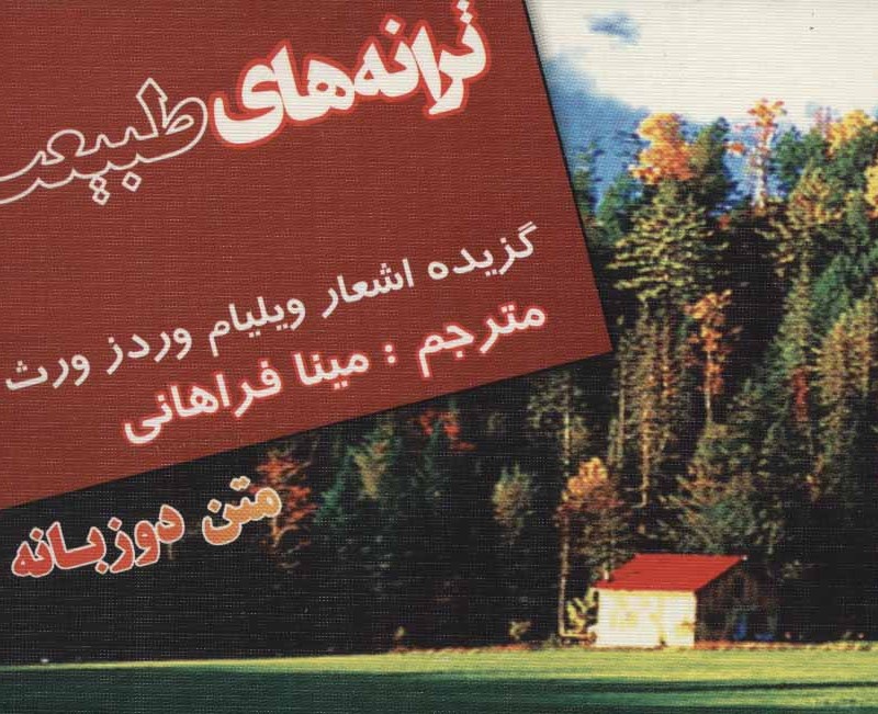 ترانه های طبیعت