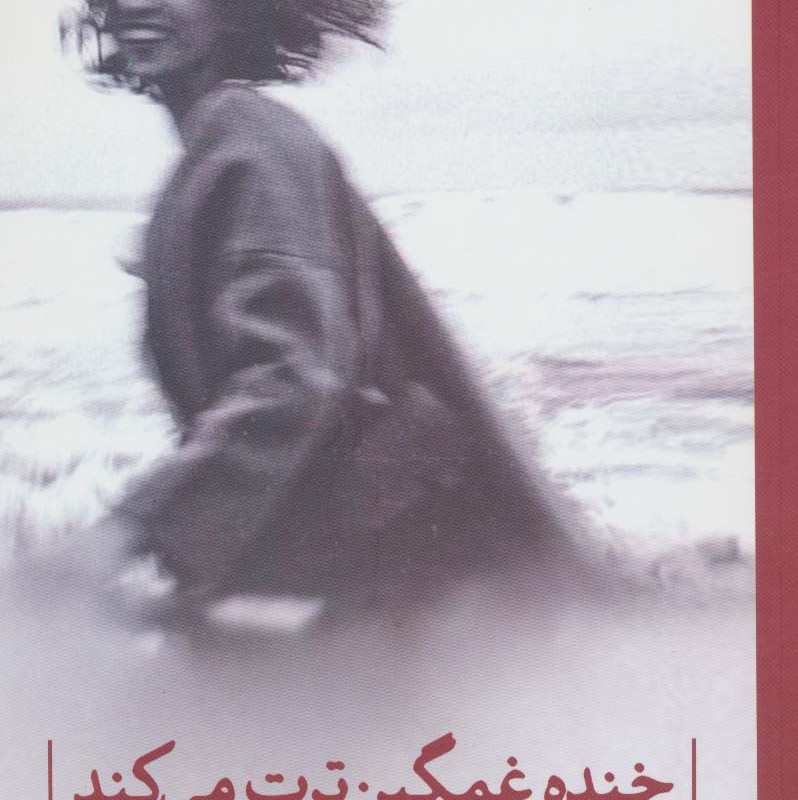 خنده غمگین ترت می کند
