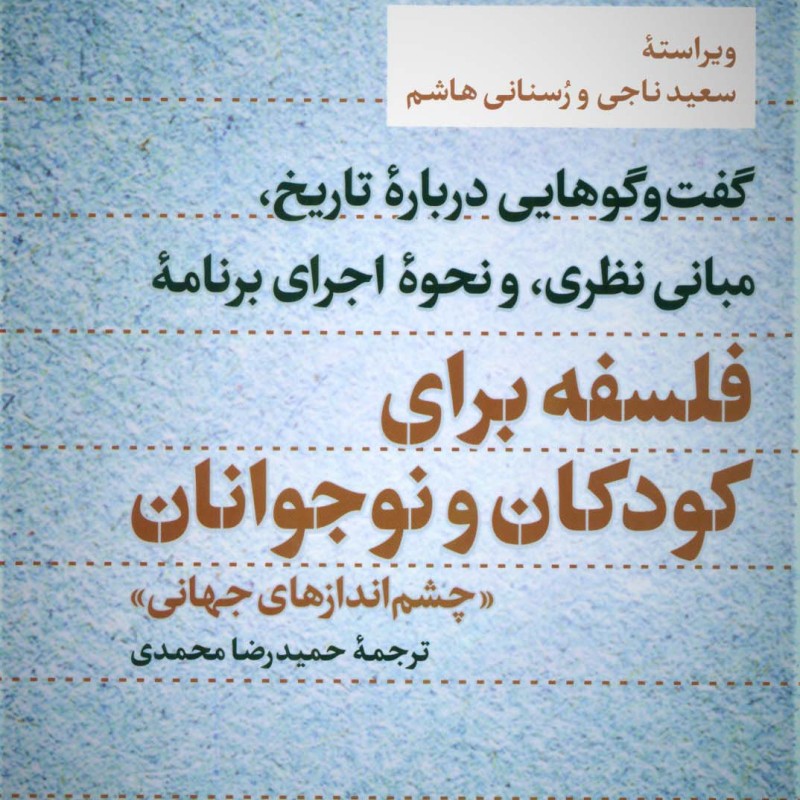 فلسفه برای کودکان و نوجوانان