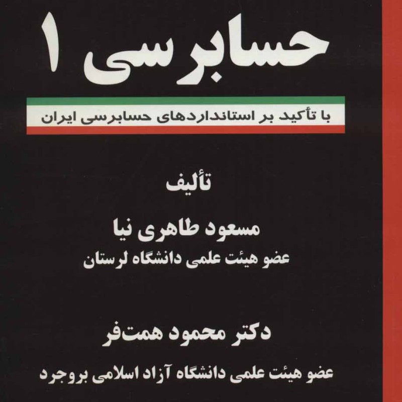 حسابرسی 1 نشر فرهنگ زبان