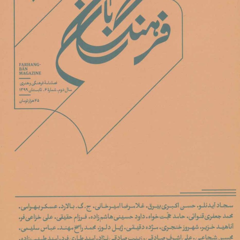کتاب فرهنگ بان 6 فصلنامه فرهنگی و هنری