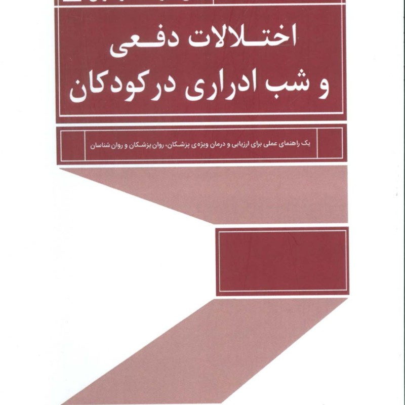 کتاب اختلالات دفعی و شب ادراری در کودکان
