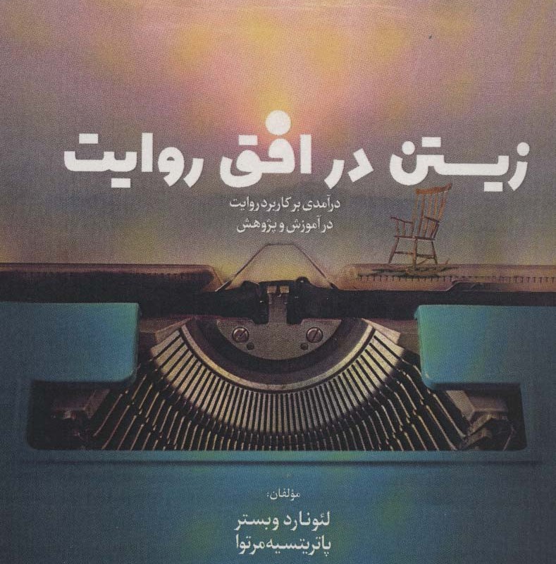 زیستن در افق روایت