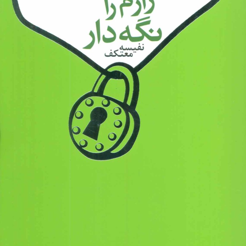 رازم را نگه دار