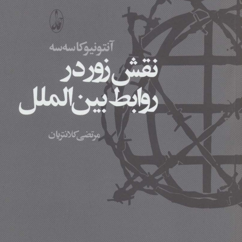 نقش زور در روابط بین الملل - آنتونیو کاسه سه