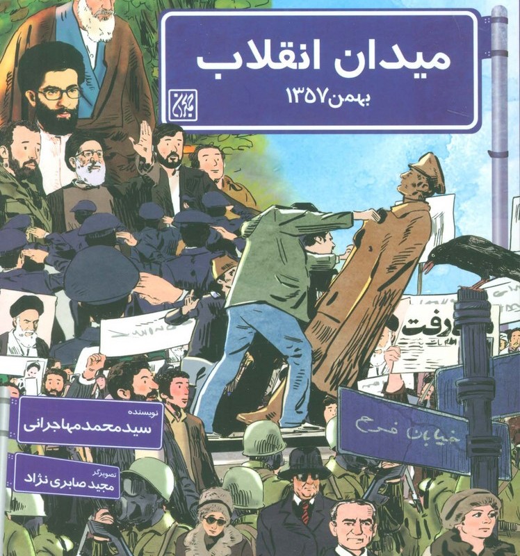 کتاب میدان انقلاب بهمن1357 میدان انقلاب بهمن1397