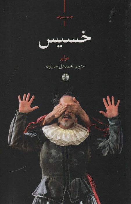 خسیس نشر علمی و فرهنگی