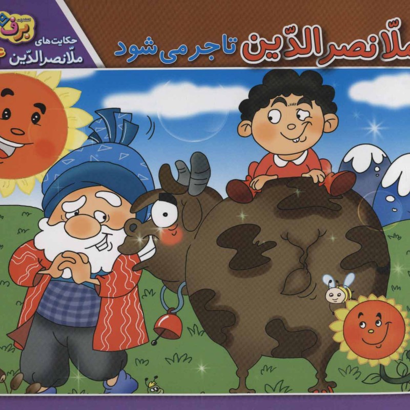 ملانصرالدین تاجر می شود