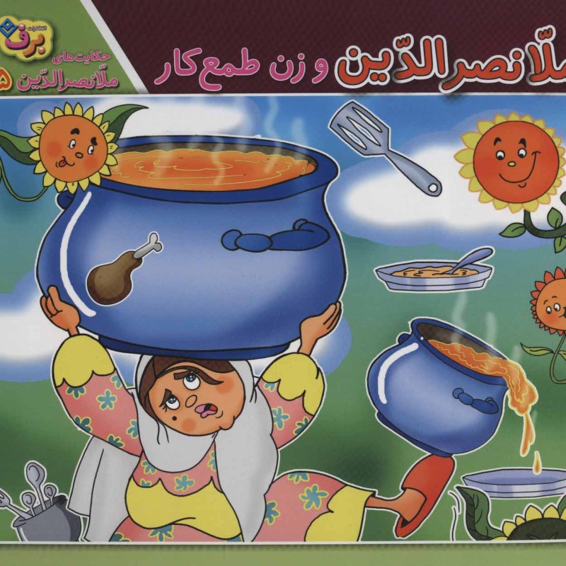 ملانصرالدین و زن طمع کار