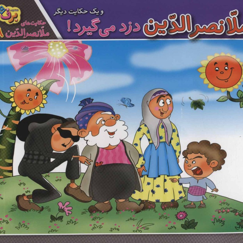 ملانصرالدین دزد می گیرد و یک حکایت دیگر