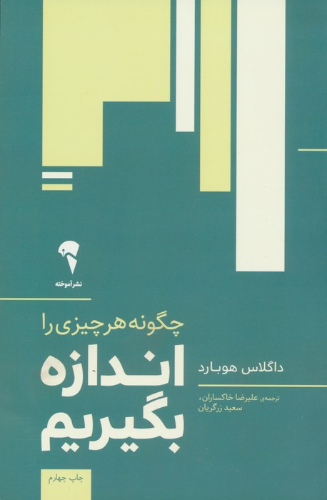 چگونه هر چیزی را اندازه بگیریم - داگلاس هوبارد