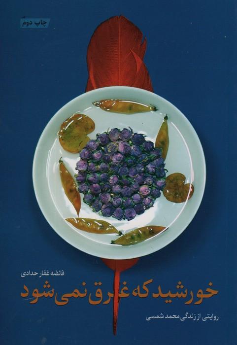 خورشید که غرق نمی شود