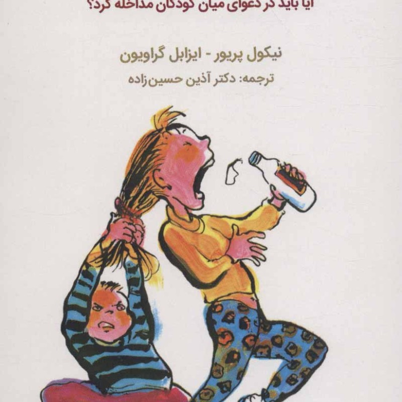 چرا این بچه ها این قدر با هم دعوا می کنند؟