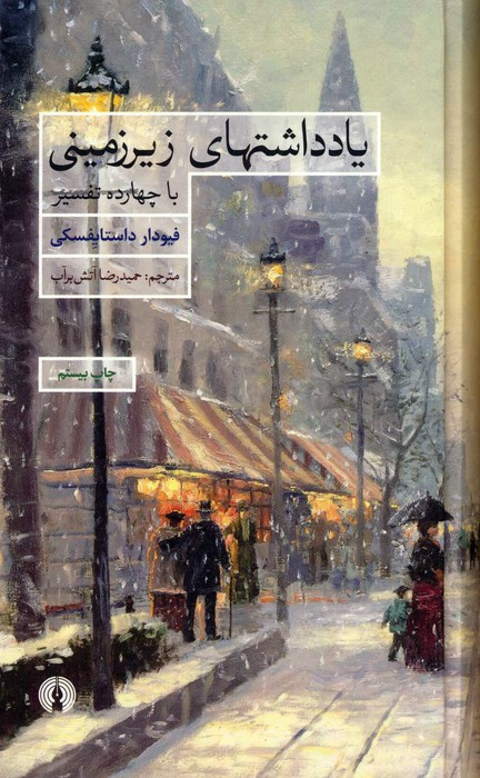 کتاب یادداشتهای زیرزمینی با چهارده تفسیر