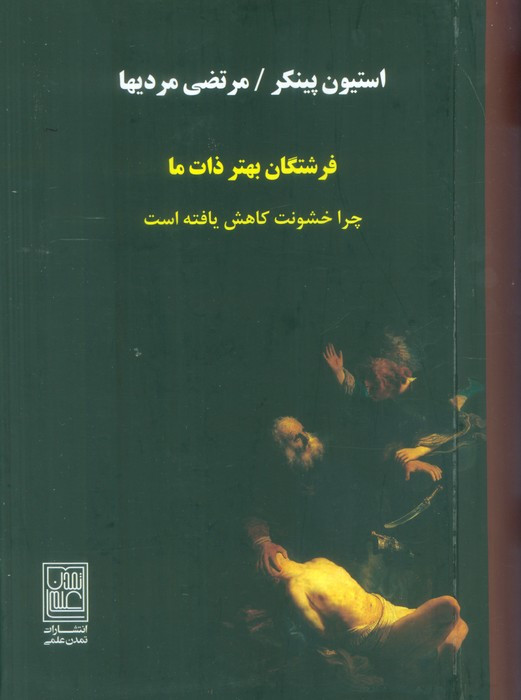 فرشتگان بهتر ذات ما
