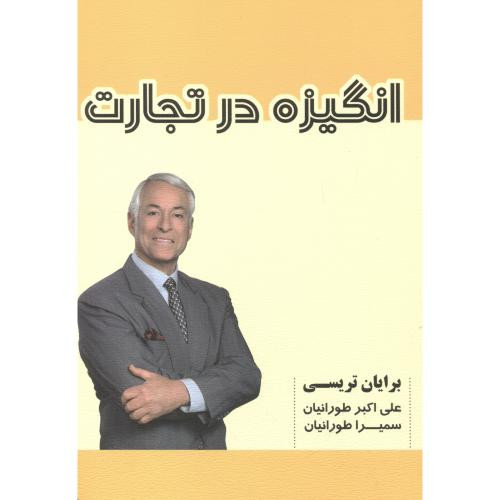 انگیزه در تجارت