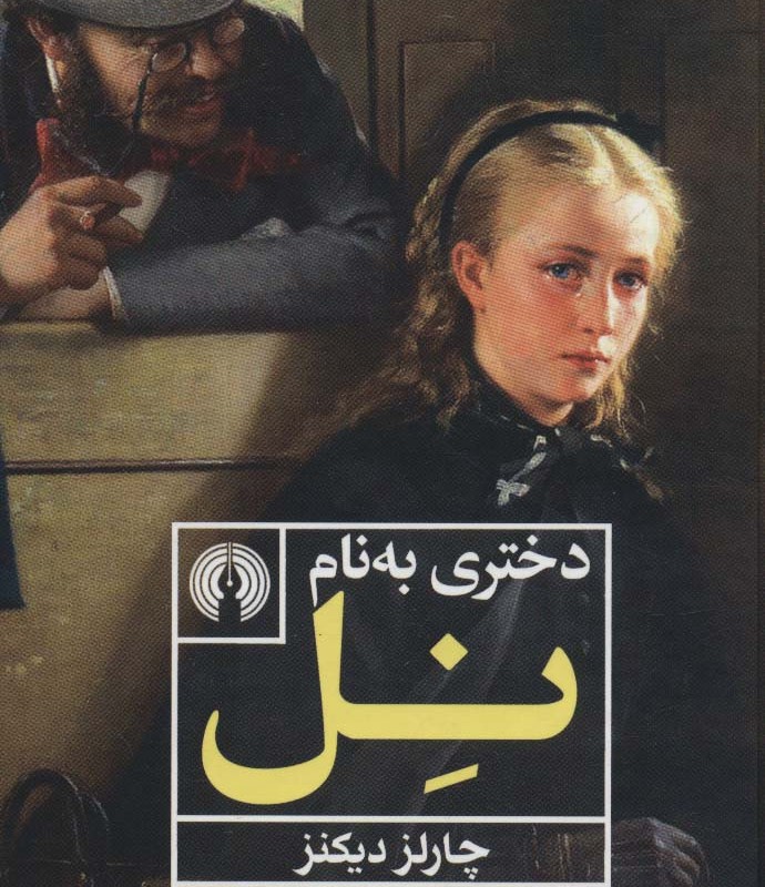 کتاب دختری به نام نل