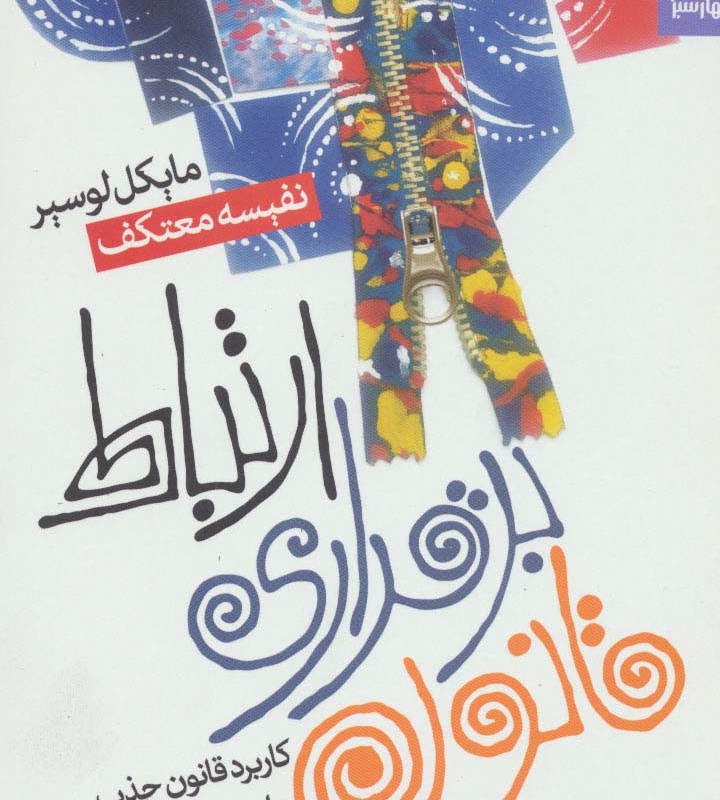 قانون برقراری ارتباط