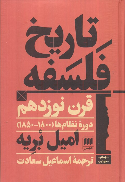 تاریخ فلسفه قرن نوزدهم؛دوره نظام ها