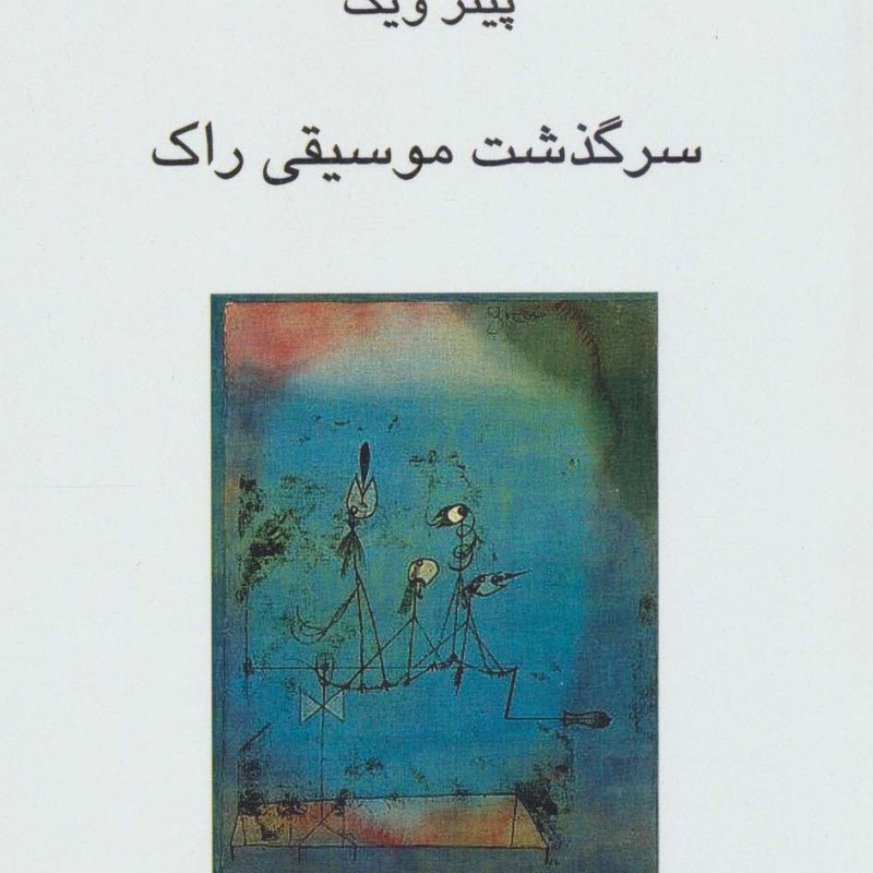 سرگذشت موسیقی راک