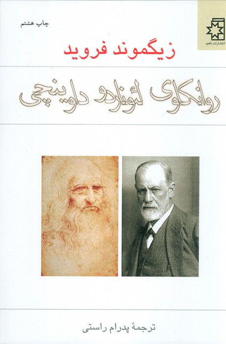 روانکاوی لئوناردو داوینچی