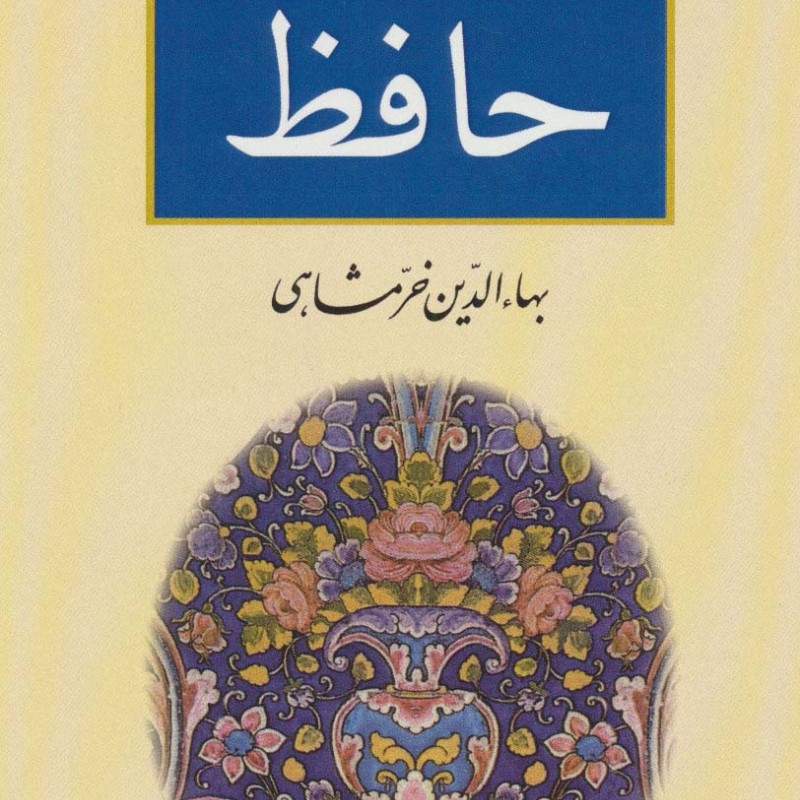 حافظ رقعی نشر ناهید