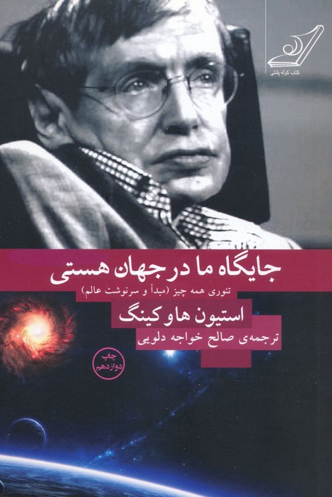 جایگاه ما در جهان هستی