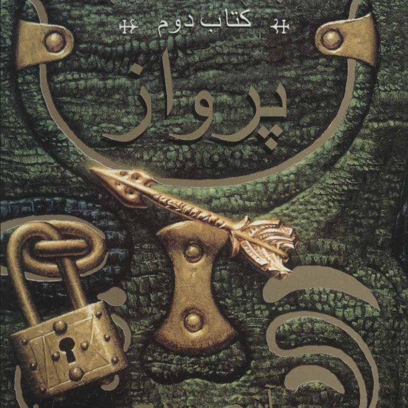 پرواز کتاب دوم