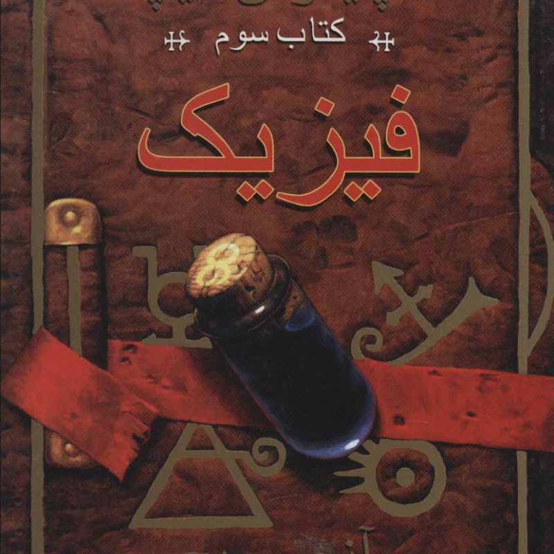فیزیک نشر ناهید