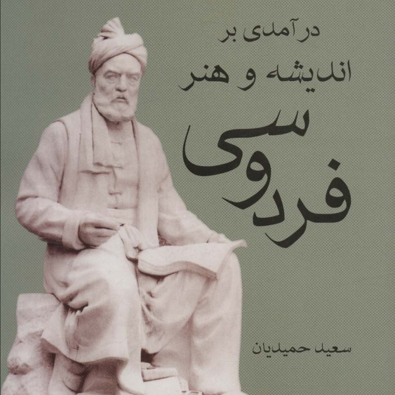 درآمدی بر اندیشه و هنر فردوسی