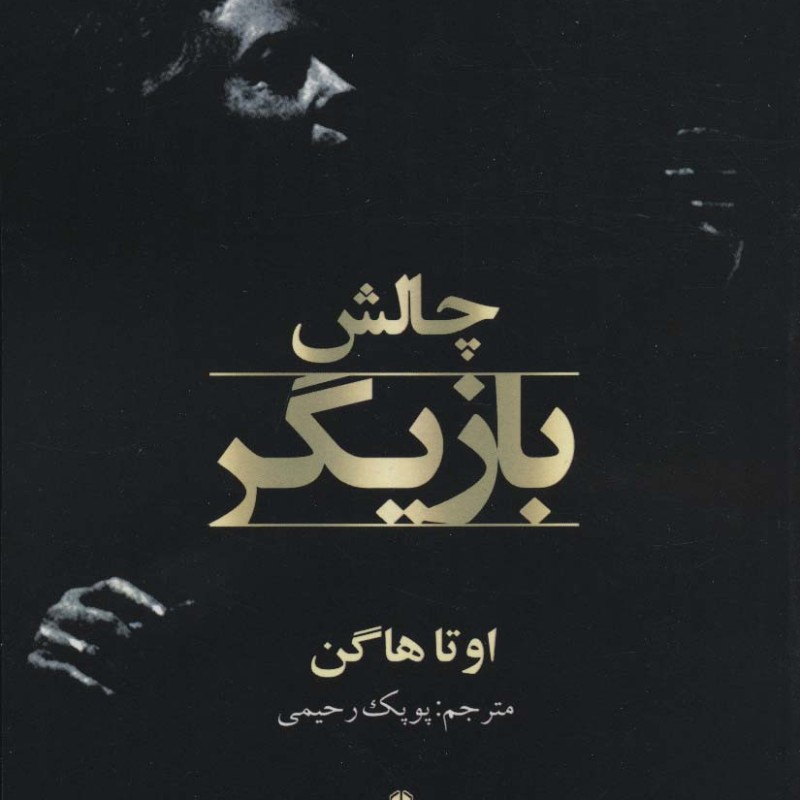 چالش بازیگر