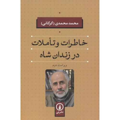 خاطرات و تاملات در زندان شاه