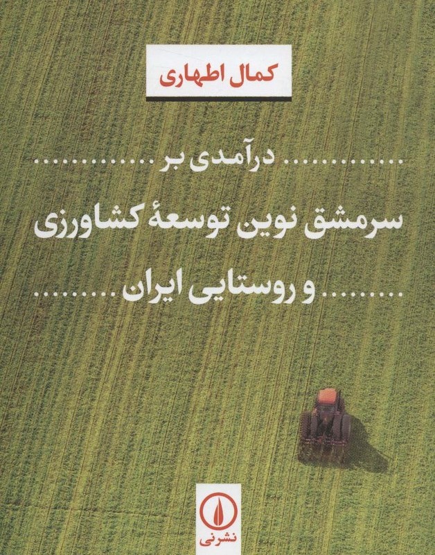 درآمدی بر سرمشق ترین توسعه کشاورزی و روستایی ایران