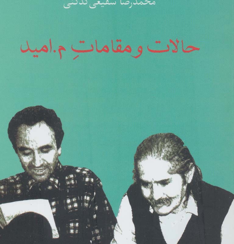 حالات و مقامات م.امید