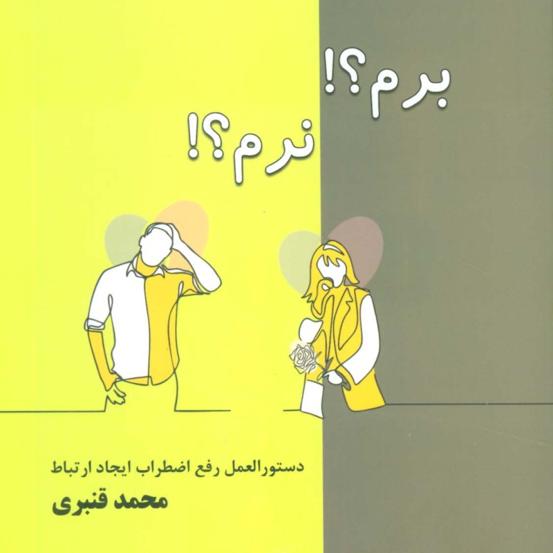 برم؟ نرم؟