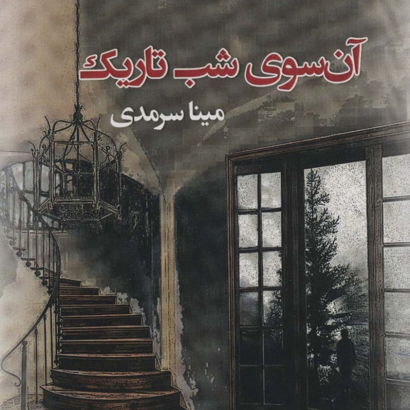 آن سوی شب تاریک