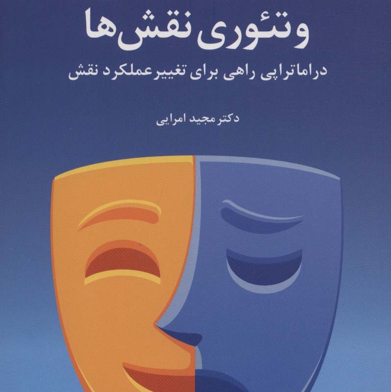 نمایش درمانی و تئوری نقش ها