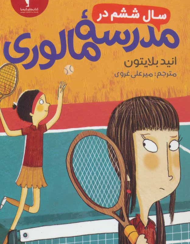 کتاب سال ششم در مدرسه مالوری